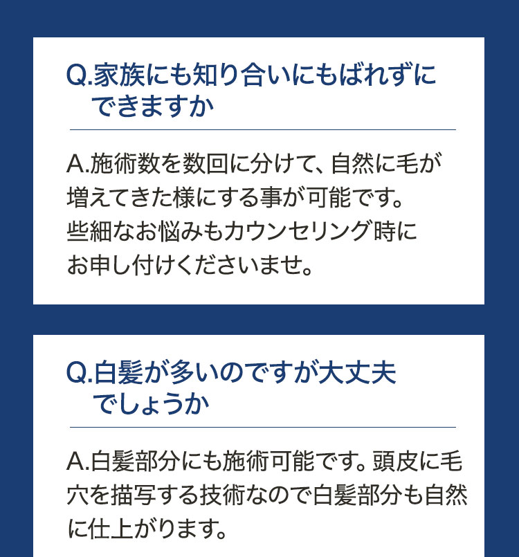 経験と研修を積んだ専門の方が複数回に分け、自然に生えた様に施術します。